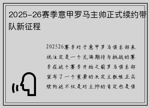 2025-26赛季意甲罗马主帅正式续约带队新征程