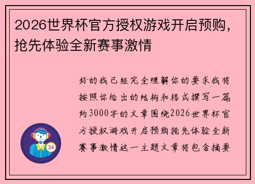 2026世界杯官方授权游戏开启预购,抢先体验全新赛事激情 2026世界杯官方授权游戏开启预购,抢先体验全新赛事激情