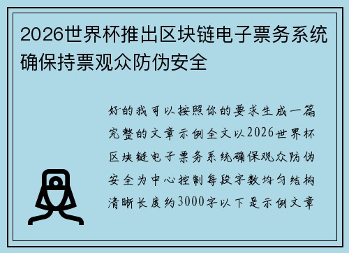 2026世界杯推出区块链电子票务系统确保持票观众防伪安全 2026世界杯推出区块链电子票务系统确保持票观众防伪安全