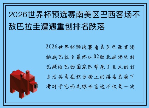 2026世界杯预选赛南美区巴西客场不敌巴拉圭遭遇重创排名跌落 2026世界杯预选赛南美区巴西客场不敌巴拉圭遭遇重创排名跌落