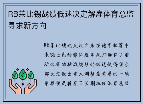RB莱比锡战绩低迷决定解雇体育总监寻求新方向 RB莱比锡战绩低迷决定解雇体育总监寻求新方向
