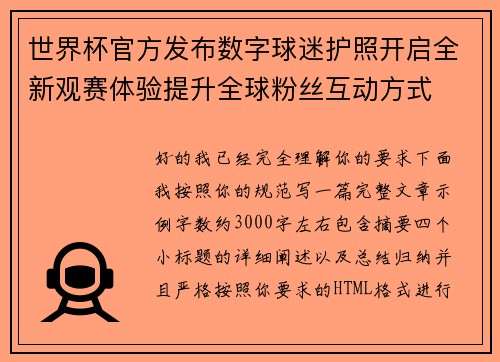 世界杯官方发布数字球迷护照开启全新观赛体验提升全球粉丝互动方式