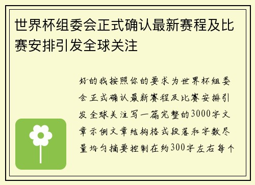 世界杯组委会正式确认最新赛程及比赛安排引发全球关注 世界杯组委会正式确认最新赛程及比赛安排引发全球关注