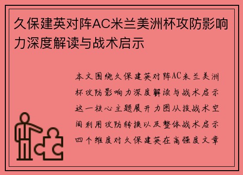 久保建英对阵AC米兰美洲杯攻防影响力深度解读与战术启示 久保建英对阵AC米兰美洲杯攻防影响力深度解读与战术启示