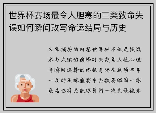 世界杯赛场最令人胆寒的三类致命失误如何瞬间改写命运结局与历史