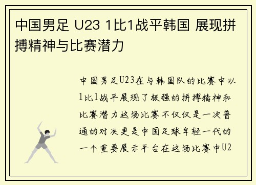 中国男足 U23 1比1战平韩国 展现拼搏精神与比赛潜力