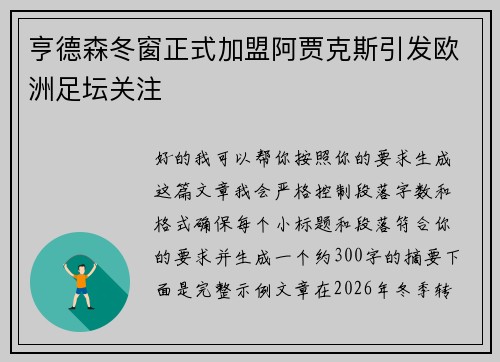 亨德森冬窗正式加盟阿贾克斯引发欧洲足坛关注