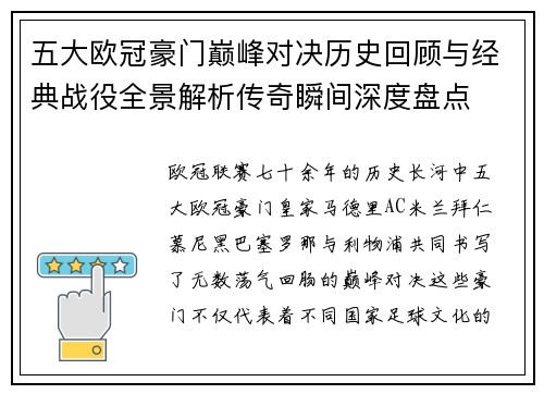 五大欧冠豪门巅峰对决历史回顾与经典战役全景解析传奇瞬间深度盘点 五大欧冠豪门巅峰对决历史回顾与经典战役全景解析传奇瞬间深度盘点