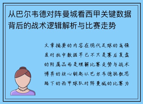 从巴尔韦德对阵曼城看西甲关键数据背后的战术逻辑解析与比赛走势 从巴尔韦德对阵曼城看西甲关键数据背后的战术逻辑解析与比赛走势