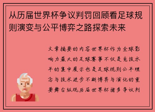 从历届世界杯争议判罚回顾看足球规则演变与公平博弈之路探索未来