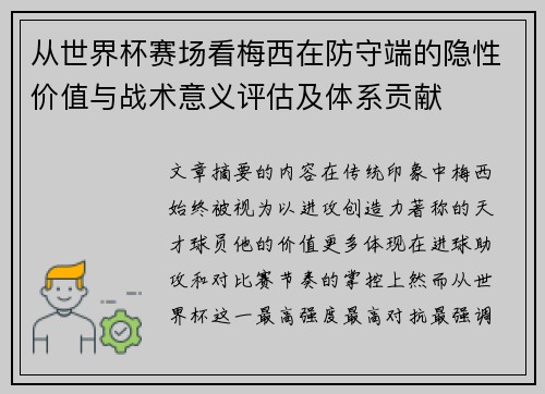 从世界杯赛场看梅西在防守端的隐性价值与战术意义评估及体系贡献 从世界杯赛场看梅西在防守端的隐性价值与战术意义评估及体系贡献