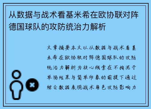 从数据与战术看基米希在欧协联对阵德国球队的攻防统治力解析