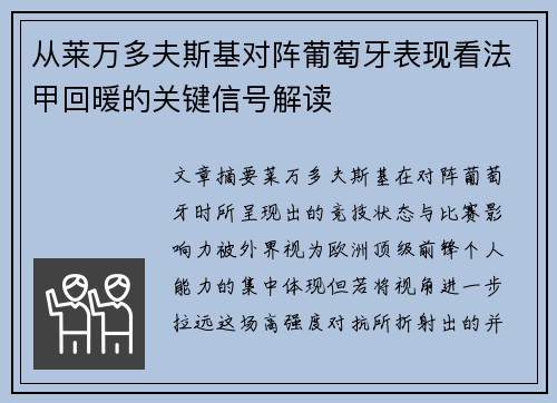 从莱万多夫斯基对阵葡萄牙表现看法甲回暖的关键信号解读 从莱万多夫斯基对阵葡萄牙表现看法甲回暖的关键信号解读