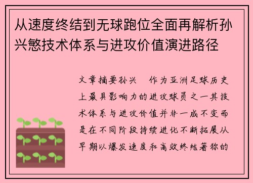 从速度终结到无球跑位全面再解析孙兴慜技术体系与进攻价值演进路径 从速度终结到无球跑位全面再解析孙兴慜技术体系与进攻价值演进路径