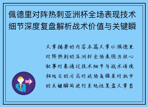 佩德里对阵热刺亚洲杯全场表现技术细节深度复盘解析战术价值与关键瞬间