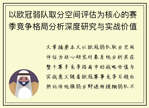以欧冠弱队取分空间评估为核心的赛季竞争格局分析深度研究与实战价值探讨 以欧冠弱队取分空间评估为核心的赛季竞争格局分析深度研究与实战价值探讨