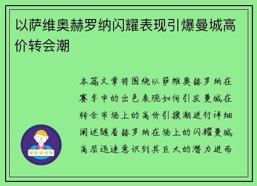 以萨维奥赫罗纳闪耀表现引爆曼城高价转会潮