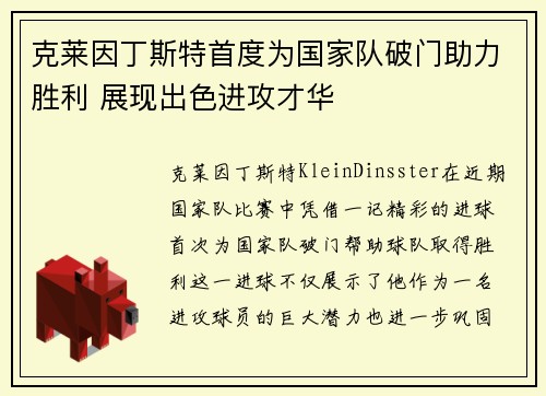 克莱因丁斯特首度为国家队破门助力胜利 展现出色进攻才华 克莱因丁斯特首度为国家队破门助力胜利 展现出色进攻才华