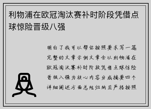 利物浦在欧冠淘汰赛补时阶段凭借点球惊险晋级八强 利物浦在欧冠淘汰赛补时阶段凭借点球惊险晋级八强