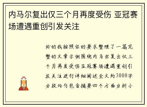 内马尔复出仅三个月再度受伤 亚冠赛场遭遇重创引发关注 内马尔复出仅三个月再度受伤 亚冠赛场遭遇重创引发关注