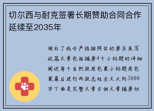切尔西与耐克签署长期赞助合同合作延续至2035年