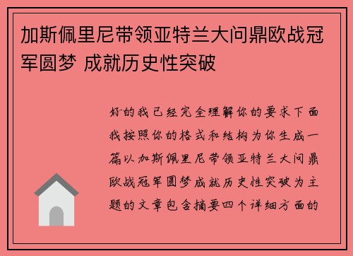 加斯佩里尼带领亚特兰大问鼎欧战冠军圆梦 成就历史性突破 加斯佩里尼带领亚特兰大问鼎欧战冠军圆梦 成就历史性突破