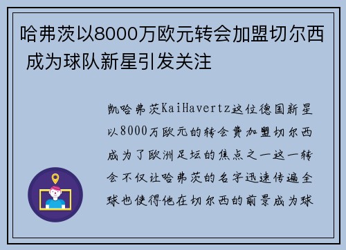 哈弗茨以8000万欧元转会加盟切尔西 成为球队新星引发关注