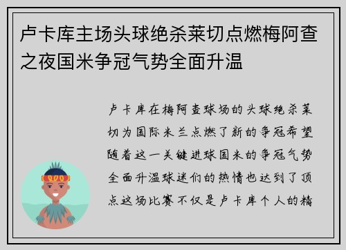 卢卡库主场头球绝杀莱切点燃梅阿查之夜国米争冠气势全面升温 卢卡库主场头球绝杀莱切点燃梅阿查之夜国米争冠气势全面升温