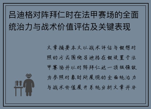 吕迪格对阵拜仁时在法甲赛场的全面统治力与战术价值评估及关键表现