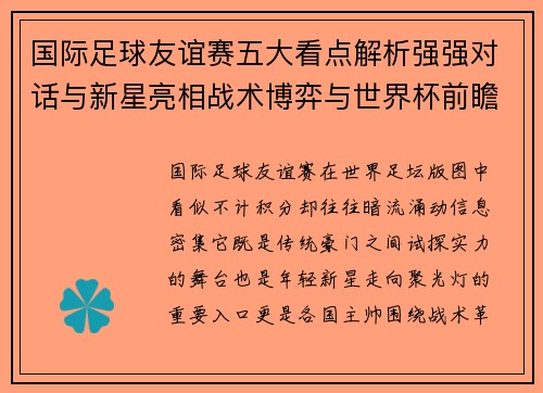 国际足球友谊赛五大看点解析强强对话与新星亮相战术博弈与世界杯前瞻