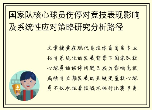 国家队核心球员伤停对竞技表现影响及系统性应对策略研究分析路径 国家队核心球员伤停对竞技表现影响及系统性应对策略研究分析路径