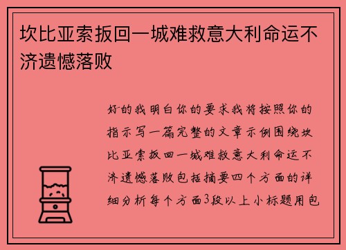 坎比亚索扳回一城难救意大利命运不济遗憾落败 坎比亚索扳回一城难救意大利命运不济遗憾落败