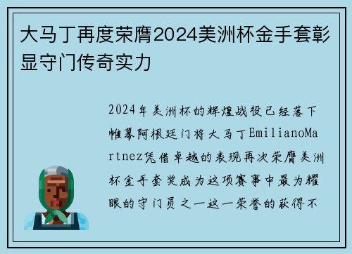 大马丁再度荣膺2024美洲杯金手套彰显守门传奇实力