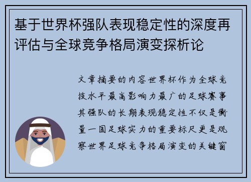 基于世界杯强队表现稳定性的深度再评估与全球竞争格局演变探析论 基于世界杯强队表现稳定性的深度再评估与全球竞争格局演变探析论