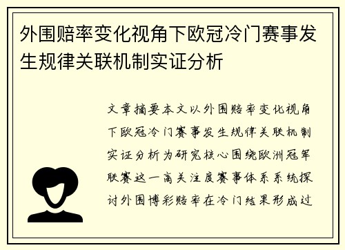外围赔率变化视角下欧冠冷门赛事发生规律关联机制实证分析 外围赔率变化视角下欧冠冷门赛事发生规律关联机制实证分析