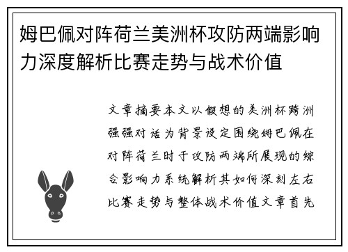 姆巴佩对阵荷兰美洲杯攻防两端影响力深度解析比赛走势与战术价值
