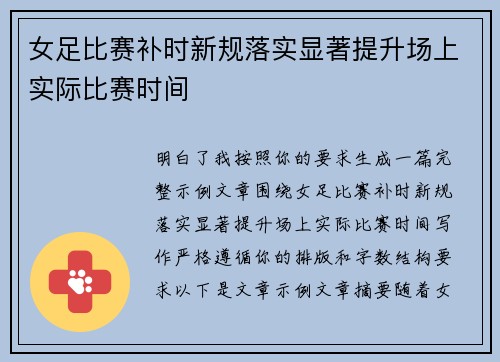 女足比赛补时新规落实显著提升场上实际比赛时间 女足比赛补时新规落实显著提升场上实际比赛时间