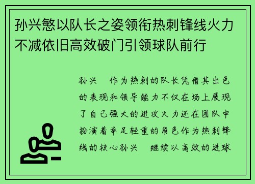 孙兴慜以队长之姿领衔热刺锋线火力不减依旧高效破门引领球队前行 孙兴慜以队长之姿领衔热刺锋线火力不减依旧高效破门引领球队前行