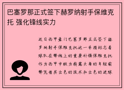 巴塞罗那正式签下赫罗纳射手保维克托 强化锋线实力 巴塞罗那正式签下赫罗纳射手保维克托 强化锋线实力
