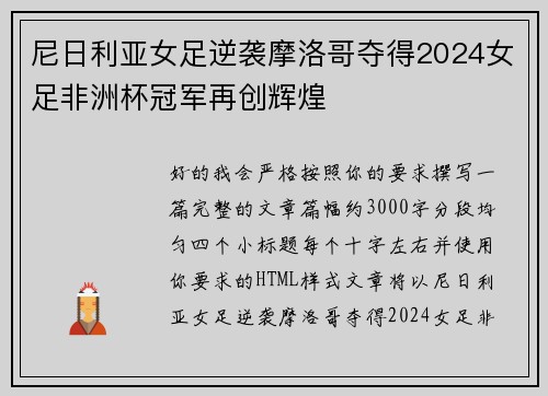 尼日利亚女足逆袭摩洛哥夺得2024女足非洲杯冠军再创辉煌 尼日利亚女足逆袭摩洛哥夺得2024女足非洲杯冠军再创辉煌