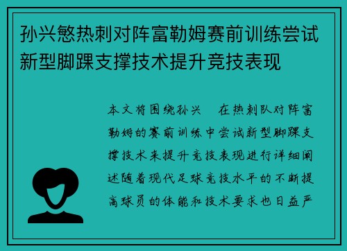 孙兴慜热刺对阵富勒姆赛前训练尝试新型脚踝支撑技术提升竞技表现