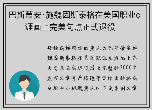 巴斯蒂安·施魏因斯泰格在美国职业生涯画上完美句点正式退役 巴斯蒂安·施魏因斯泰格在美国职业生涯画上完美句点正式退役