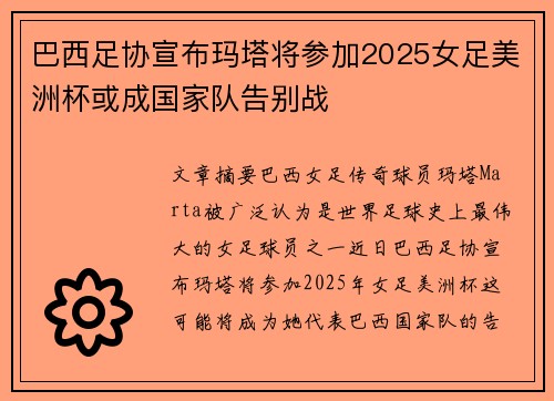 巴西足协宣布玛塔将参加2025女足美洲杯或成国家队告别战 巴西足协宣布玛塔将参加2025女足美洲杯或成国家队告别战