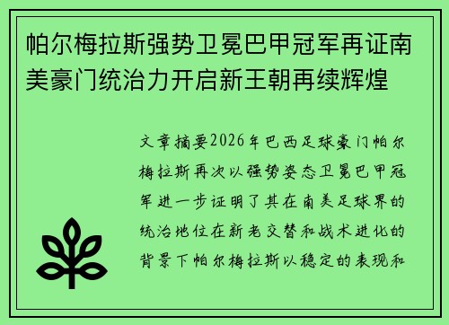 帕尔梅拉斯强势卫冕巴甲冠军再证南美豪门统治力开启新王朝再续辉煌