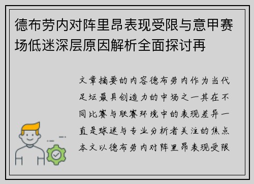 德布劳内对阵里昂表现受限与意甲赛场低迷深层原因解析全面探讨再 德布劳内对阵里昂表现受限与意甲赛场低迷深层原因解析全面探讨再