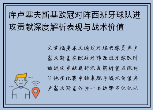 库卢塞夫斯基欧冠对阵西班牙球队进攻贡献深度解析表现与战术价值 库卢塞夫斯基欧冠对阵西班牙球队进攻贡献深度解析表现与战术价值