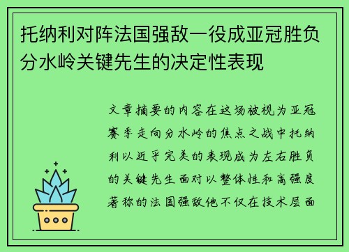托纳利对阵法国强敌一役成亚冠胜负分水岭关键先生的决定性表现