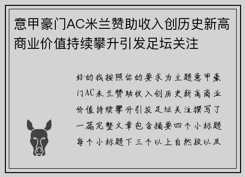 意甲豪门AC米兰赞助收入创历史新高商业价值持续攀升引发足坛关注 意甲豪门AC米兰赞助收入创历史新高商业价值持续攀升引发足坛关注