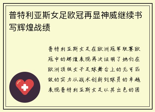 普特利亚斯女足欧冠再显神威继续书写辉煌战绩 普特利亚斯女足欧冠再显神威继续书写辉煌战绩