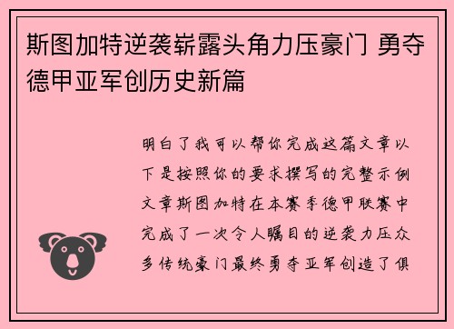 斯图加特逆袭崭露头角力压豪门 勇夺德甲亚军创历史新篇 斯图加特逆袭崭露头角力压豪门 勇夺德甲亚军创历史新篇